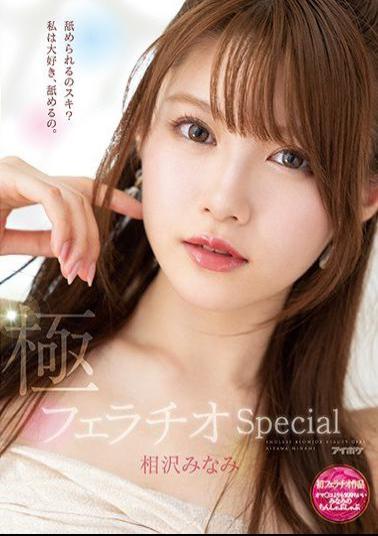 Uncensored IPX-588 Extreme Fellatio Special Minami's Chin Shabu Shabu That Feels More Than Oma Co ? Minami Aizawa