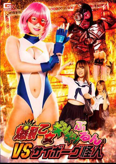 GHNU-44 Studio Giga Explosion Maiden Gishigishi Purun VS Cyborg Phantom