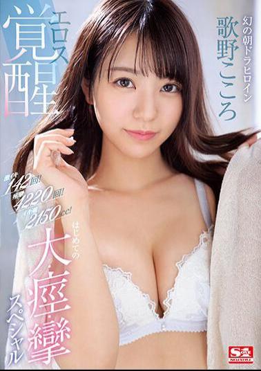 Uncensored SSIS-753 Super Iki 142 Times! 4220 Convulsions! Iki Tide 2150cc! Phantom Asadora Heroine Eros Awakening The First Big, Convulsive, Convulsive Special Kokoro Utano