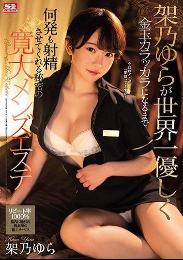 SSIS-015 Studio S1 NO.1 STYLE  Yura Kano Drains Your Balls Dry In The Sweetest Way In The World At This Secret Nut-Busting Men's Massage Parlor