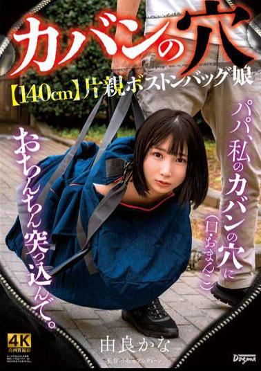 KSJK-015 -Hole In Bag- [140cm] Single Parent Boston Bag Daughter Kana Yura