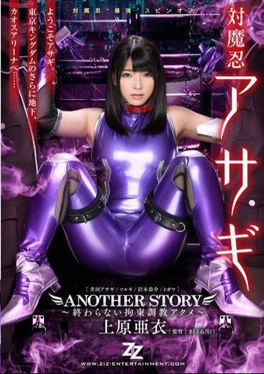 ZIZG-014 - Taimanin Asagi ANOTHER STORY  Restraint Torture Acme  Uehara Ai That Does Not End - ZIZ