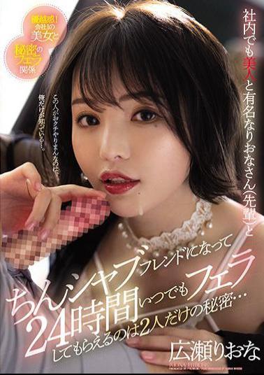 PRED-340 Studio Premium The Secret Of Only Two People Being A Beautiful Woman And A Famous Woman (senior) In The Company And Getting A Blowjob 24 Hours A Day ... Riona Hirose