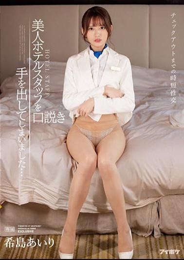 ENGSUB FHD-IPX-872 Studio IDEA POCKET Short-time Sexual Intercourse Until Check-out I Have Squeezed A Beautiful Hotel Staff ... Airi Kijima