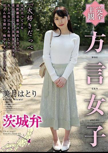 HODV-21485 Studio h.m.p - Totally POV A Country Girl With An Ibaraki Accent Hatori Mizuki