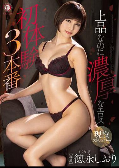 DLDSS-099 Studio DAHLIA Elegant but rich Eros first experience 3 production Tokunaga bookmark with panties and photos