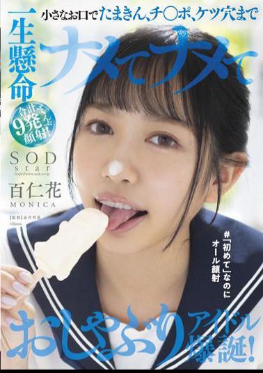 STARS-648 Studio SOD Create With A Small Mouth,Tamakin,Ji Po,And Assholes Are All Hard To Get Rid Of,And A Total Of 9 Facial CumshotsPacifier Idol Bomb# Even Though It's The First Time,All Facial Cumshots Hyakuninka