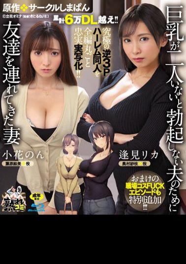 URE-093 Cumulative Over 60,000 DL! ! The Ultimate Reverse 3P Harem Doujin Is Faithfully Reproduced In Its Entirety! ! Original: Circle Shimapan A Wife Who Brought A Friend For Her Husband Who Can't Get An Erection Without Two Big Tits A Bonus Workplace Costume FUCK Episode Is Also Added! ! (Blu-ray Disc)