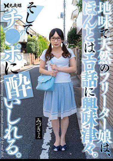 YST-210 A Plain And Natural Freeter Girl Is Really Interested In Erotic Stories. And I m Intoxicated By Ji-Po. Mizuki Yayoi