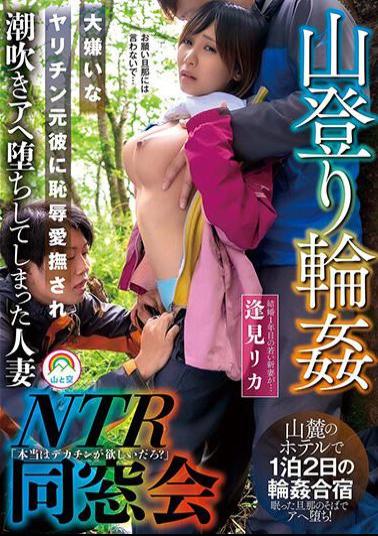 SORA-498 Mountain Climbing Ring NTR Alumni Reunion Rika Aimi, A Married Woman Who Was Shamefully Caressed By Her Hated Ex-boyfriend And Turned Into A Squirting Idiot