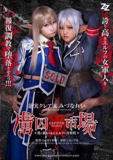 ZIZG-013 - [Live-action Version] Prisoner Market – The Proprietress School-Hasumi Claire Mizuna Example Of Fitted Elf Into A Trap - ZIZ