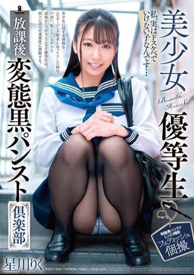 DOKS-566 Studio Office K S Beautiful Girl Honor Student After School Hentai Black Pantyhose Club Riku Hoshikawa