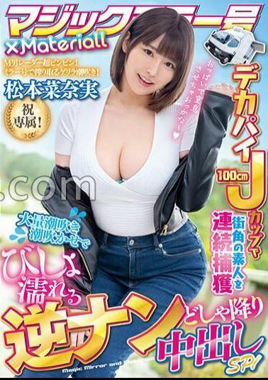 MTALL-110 Magic Mirror × Materiall Celebration Exclusive! Continuously capture amateurs on the street corner with a big pie 100cm J cup! - Reverse Nan dripping vaginal shot SP that gets soaked with a large amount of squirting squirting! Nanami Matsumoto