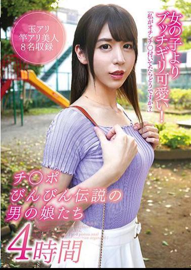 YAKO-045 Butchigiri Cuter Than Girls! 4 Hours Of Legendary Men's Daughters