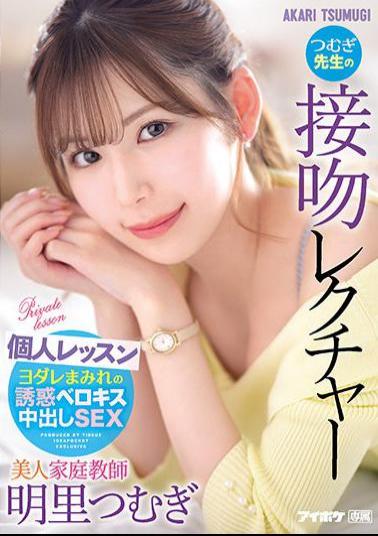 English Sub IPX-920 Beautiful Tutor Tsumugi Teacher's Kiss Lecture Individual Lesson Akari Tsumugi