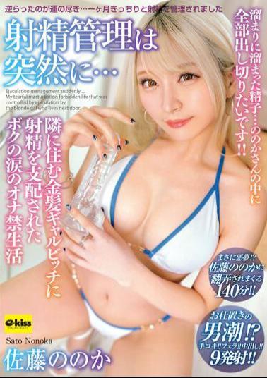 EKDV-725 Ejaculation Control Suddenly... My Ejaculation Is Controlled By The Blonde Gal Bitch Who Lives Next Door, And My Tearful Masturbation Life Nonoka Sato