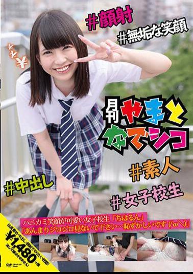 GAMA-002 Studio First Star Chiharu Sakurai,A Schoolgirl With A Cute Smile,Don't Look Too Much At Jirojiro ... It's Embarrassing (/ ? \)