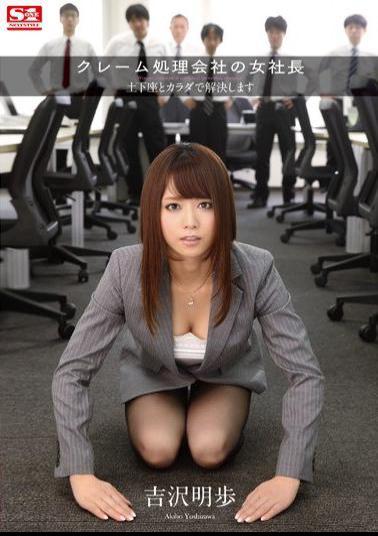 SNIS-394 Studio S1 NO.1 Style A Customer Complaints Company's Lady CEO - First She Kneels, Then She Settles Everything With Her Body Akiho Yoshizawa