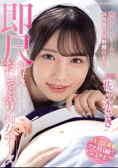 IPZZ-257 You Can Ejaculate In Your Mouth 24 Hours A Day With A Mobile Nurse Call! Saki Sasaki, A Super-loving Pacifier Slut Nurse