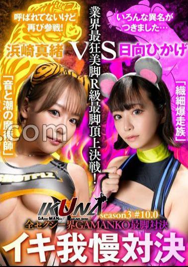 IKUNA-006 IKUNA # 10.0 Mao Hamasaki vs Hikage Hyuga All Sexy World GAMANKO's Leg Leg Showdown The Industry's Most Crazy Beautiful Legs R-Class Leg Summit Battle! AV star competition that always sprees <Ikigaman crazy > climax battle IKUNA Season 3! - The climax that you get at the end of Ikigaman is ecstatic! Fainting! Incontinence? Who's the best climax queen! ...