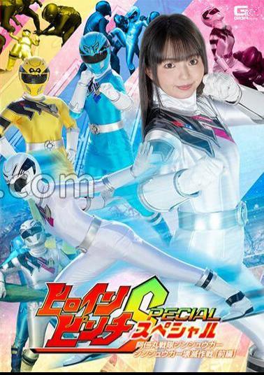 SPSB-70 Heroine Pinch Special Animaru Sentai Ginger Destruction Operation First Part Rion Izumi