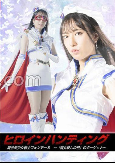 SPSB-59 Heroine Hunting Magical Beautiful Girl Warrior Fontaine Target of Witch Killing Day Kana Kusunoki