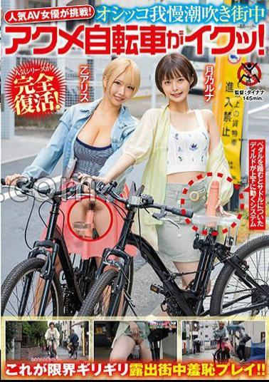 SGKI-015 Delivery Limited Popular AV Actress Challenges! Oshko Patience Squirting Acme Bicycle In The Area! Tenma Yui