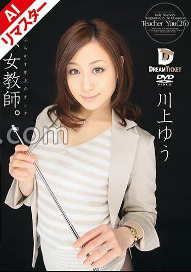 224RECXD-011 AI Remastered Version Temptation, Female Teacher. An older woman who hangs out with boys Yu Kawakami