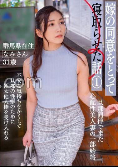 Mosaic BNST-075 Story Of How I Let My Wife Sleep With My Wife's Consent 1 - Nami, 31 Years Old, Living In Gunma Prefecture -