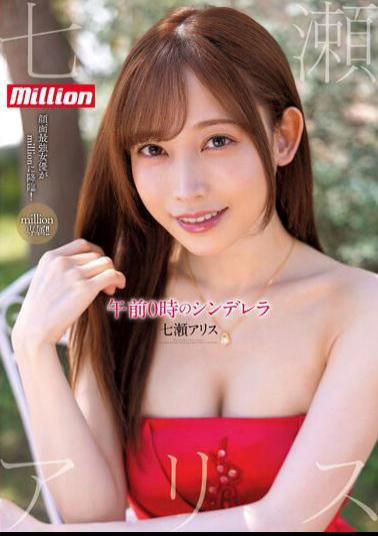 Mosaic MKMP-463 Million Exclusive Midnight Cinderella Nanase Alice