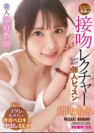 Mosaic IPX-781 Beautiful Tutor Nanami Teacher's Kiss Lecture Individual Lesson Nanami Misaki