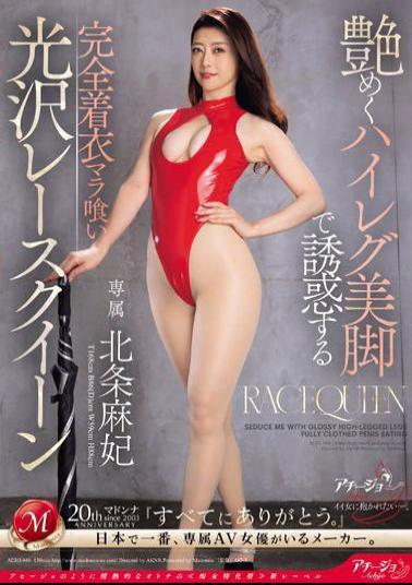 Mosaic ACHJ-040 Maki Hojo, A Fully Clothed Lace Queen Who Tempts You With Her Glossy High-legged Legs