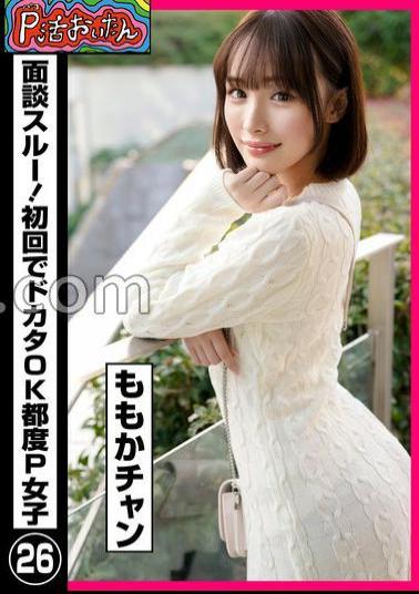 PKTA-026 P Live Oitan Interview Through! Dokata OK every time P girls 26 Momoka Chan