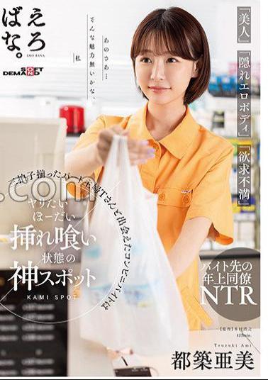 SUWK-021 A Convenience Store Part-Time Job That Met A Part-Time Housewife T Mr./Ms. Who Has A Triple Beat Of Beauty, Hidden Erotic Body, Frustration Ami Tsuzuki Is A God Spot In A Eating State Ami Tsuzuki