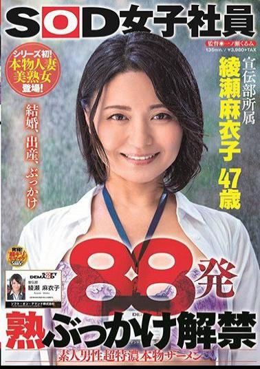 SDJS-263 88 Rounds Ripe Bukkake Ban Lifted Amateur Male Super Tokuno Genuine Semen Maiko Ayase 47 Years Old