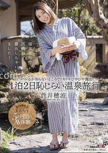 MOGI-137 Honami Aoi 1 Night 2 Days Shameful Hot Spring Trip Pounding Hiyahiya Exposure Where You Don't Know When You'll Be Caught!