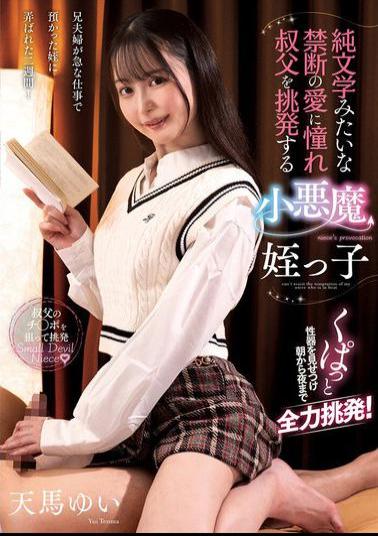 AMBI-194 Yui Tenma, The Devilish Niece Who Yearns For A Forbidden Love Like Pure Literature And Tempts Her Uncle