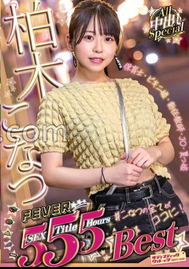 SVOMN-190 Konatsu Kashiwagi FEVER 5SEX 5Title 5Hours Best All Special Jav Streaming Konatsu Kashiwagi FEVER 5SEX 5Title 5Hours Best All Special