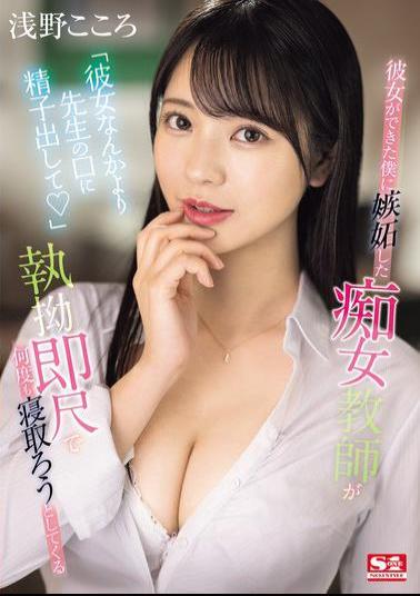 SONE-235 Instead Of My Girlfriend, Cum In My Teacher's Mouth A Slutty Teacher Is Jealous Of Me Because I Have A Girlfriend And Keeps Trying To Get Me To Fall For Her With Her Relentless Quickie Blowjobs Kokoro Asano