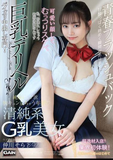 ONSG-080 Busty Call Girl G-Cup Sora Nakagawa