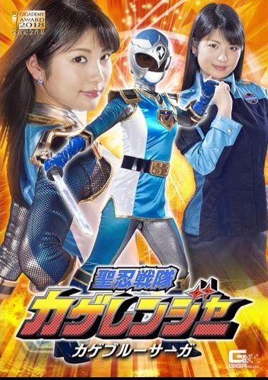 GHKQ-36 Sayuri Sentai Kage Ranger Kage Blue Saga Aoi Mizutani