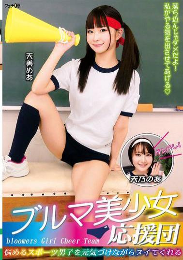 FGAN-117 Bloomer Beautiful Girl Cheerleader: Cheer Up Troubled Sports Boys And Make Them Cum