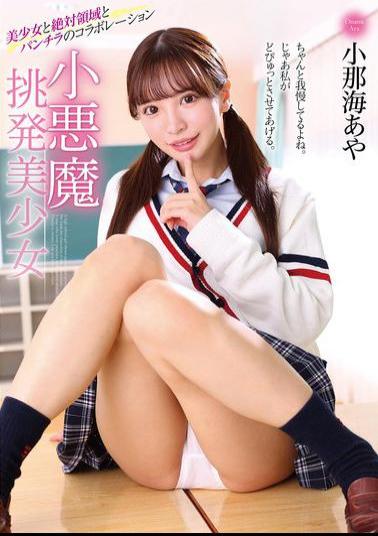 MMUS-088 Little Devil Provocative Beautiful Girl Aya Konami