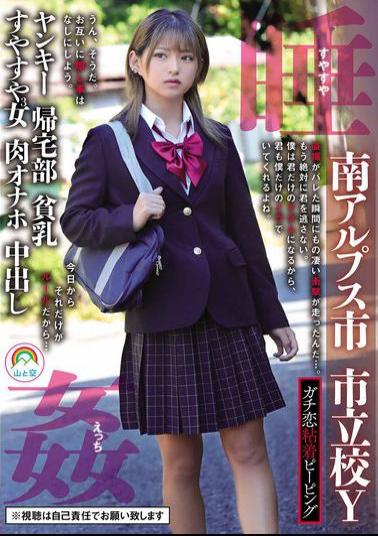 SORA-544 Serious Love Sticking Peeping Minami-Alps City Municipal School Y Yankee Homecoming Club Small Breasts Sleeping 3 Girls Flesh Onahole Creampie Sleeping Rape Sleeping Sex Mitsuki Nagisa