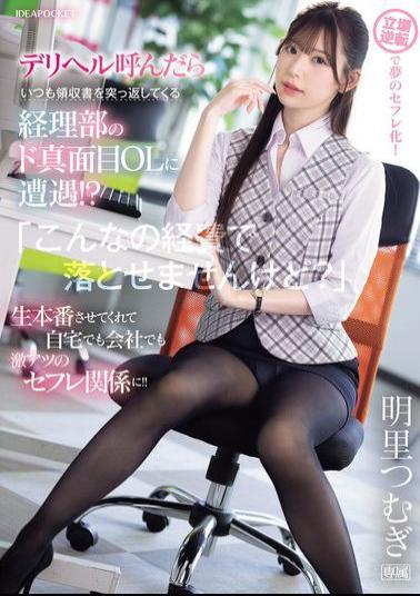 IPZZ-320 When I Called For A Delivery Health Service, I Encountered A Very Serious Office Lady From The Accounting Department Who Always Turned Back The Receipt! I Can't Write This Off As An Expense. She Let Me Have Sex With Her Raw, And We Became Super Hot Sex Friends At Home And At Work! Tsumugi Akari