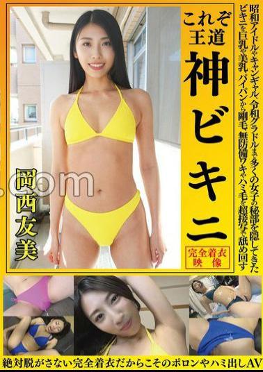 OKY-010 Tomomi Okanishi This Is The Royal Road God Bikini Bikini Bikini That Has Hidden The Secret Parts Of Many Girls From Showa Idols To Campaign Gals To Reiwa Gravure To Big And Beautiful, From Shaved To Bristles, Unprotected Wakiki And Hami Hair Licked Around In Super Close-Up Porori And Hami AV Because It Is Completely Clothed That You Never Take Off