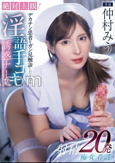 MIDV-795 Absolute POV! Dirty talk that makes you want to look at and palpate a big dick patient Temptation Nurse Ejaculation 20 Shots Nursing Miu Nakamura