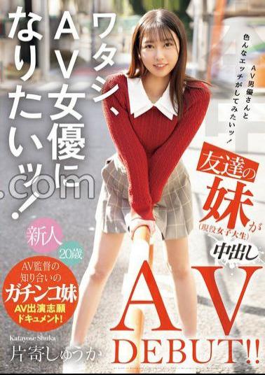 HMN-588 I Want To Be An AV Actress! I want to have various sex with the AV actor Mr./Ms.! My friend's sister (active female college student) is vaginal shot AV DEBUT! With 2 raw photos