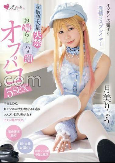 MUKC-064 Estrus Cosplayer Immersed In Old Man Mr./Ms. Super Sensitive Mass Incontinence, Peeing, Saddle Squirt Off Paco 5SEX Ryo Tsukimi