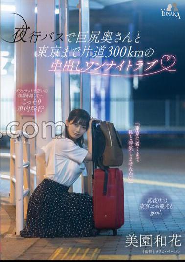 English sub MOON-015 Creampie One-night Love With A Big-assed Wife On A Night Bus 300km One Way To Tokyo Waka Misono